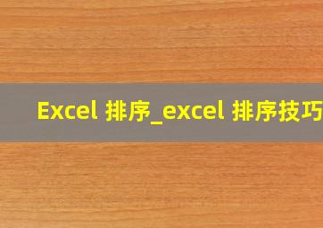 Excel 排序_excel 排序技巧